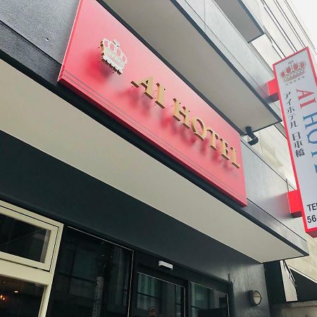 Ai Hotel Nihonbashi Токио Екстериор снимка